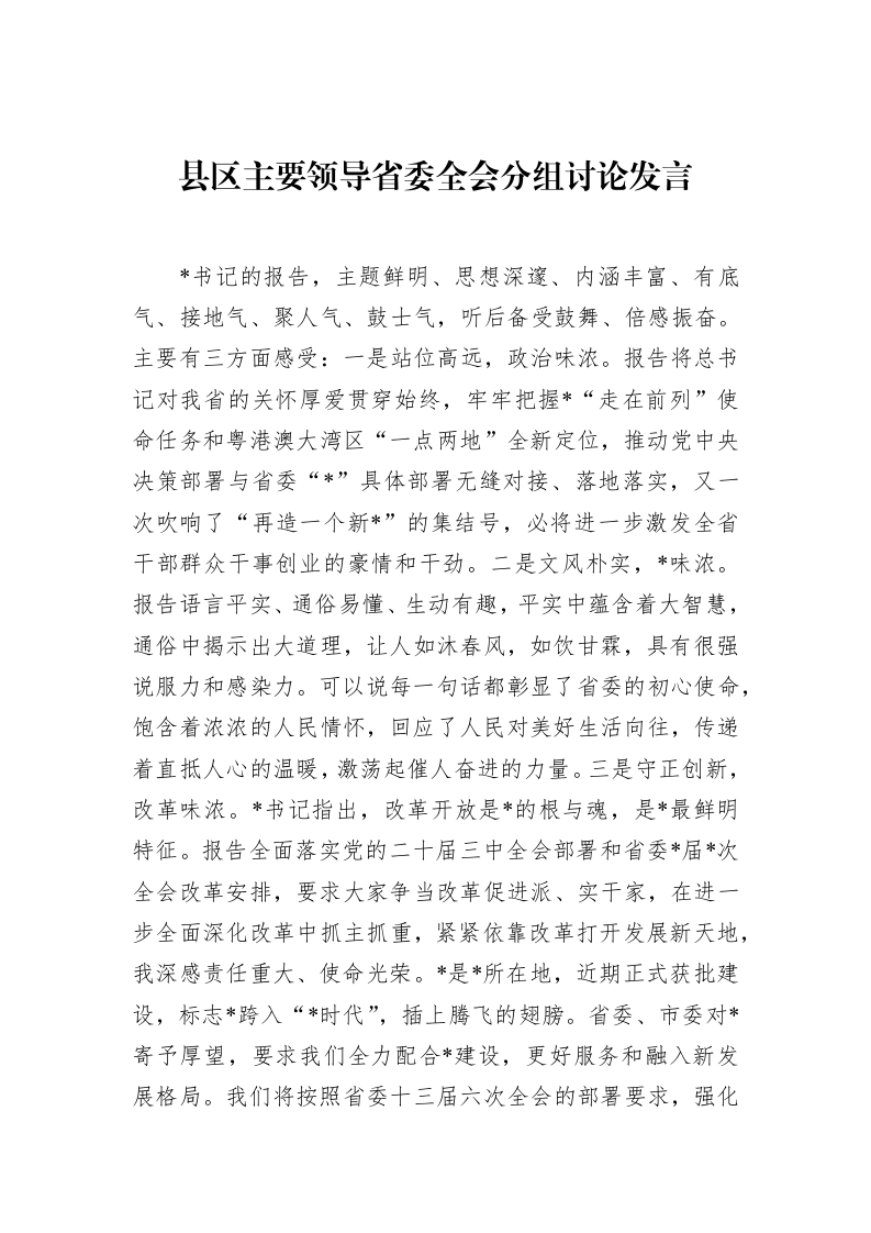 县区主要领导省委全会分组讨论发言_第1页