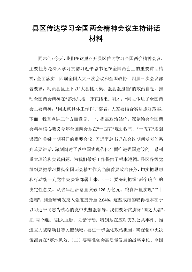 县区传达学习全国两会精神会议主持讲话材料_第1页
