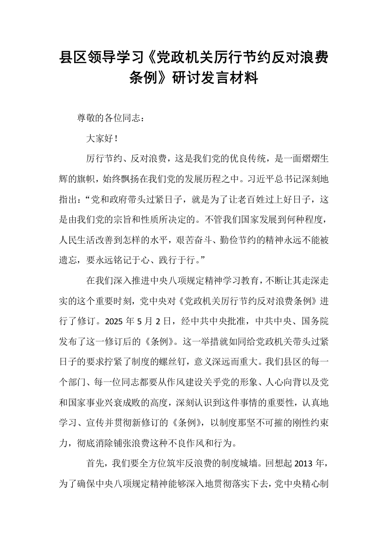 县区领导学习《党政机关厉行节约反对浪费条例》研讨发言材料_第1页