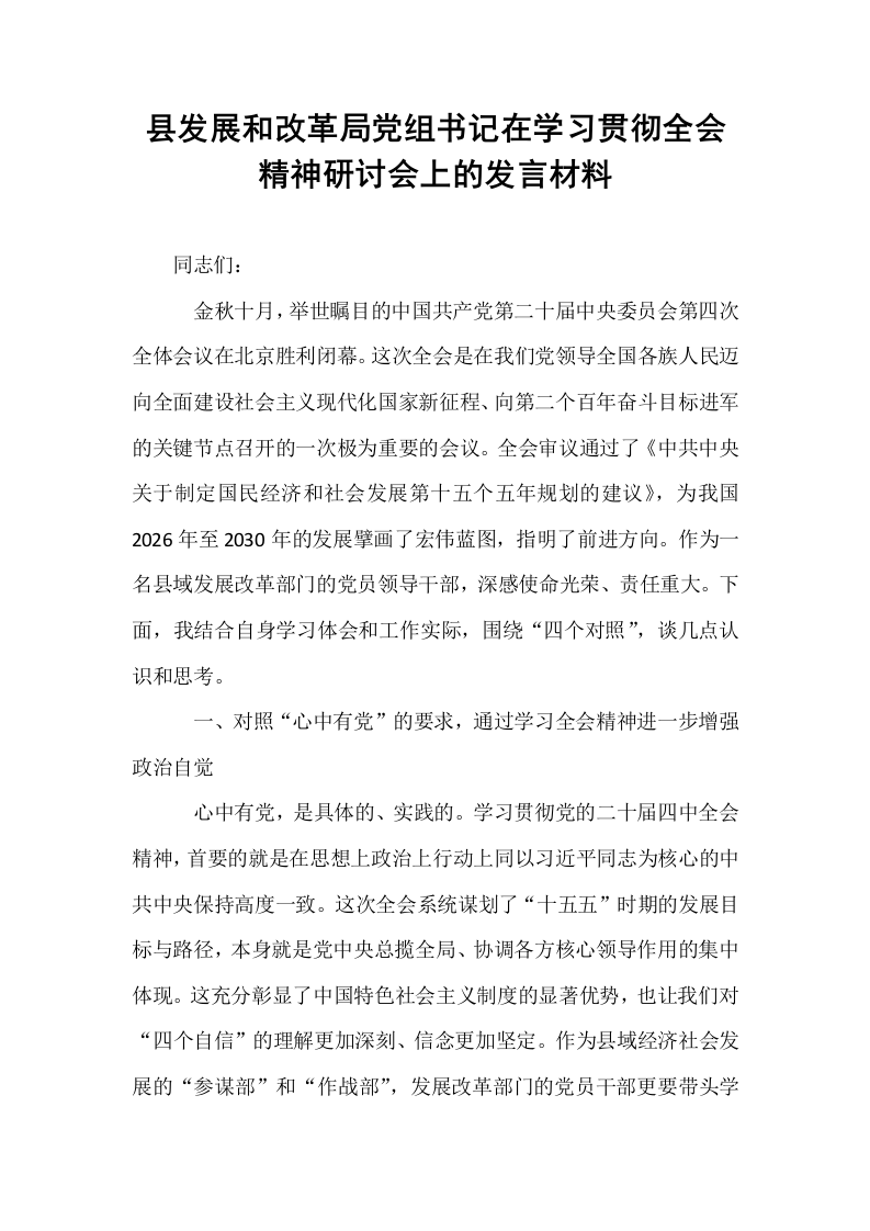 县发展和改革局党组书记在学习贯彻全会精神研讨会上的发言材料_第1页