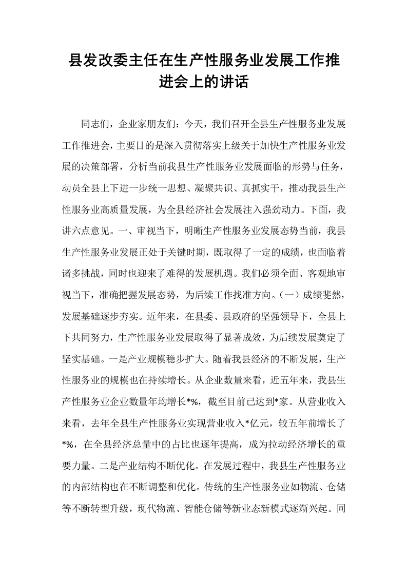 县发改委主任在生产性服务业发展工作推进会上的讲话_第1页