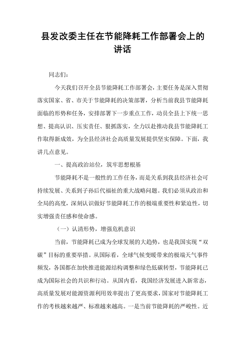 县发改委主任在节能降耗工作部署会上的讲话_第1页