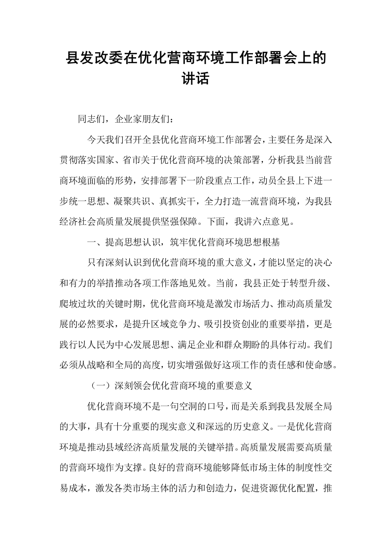 县发改委在优化营商环境工作部署会上的讲话_第1页