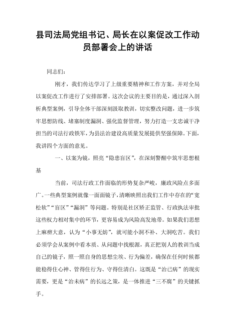 县司法局党组书记、局长在以案促改工作动员部署会上的讲话_第1页