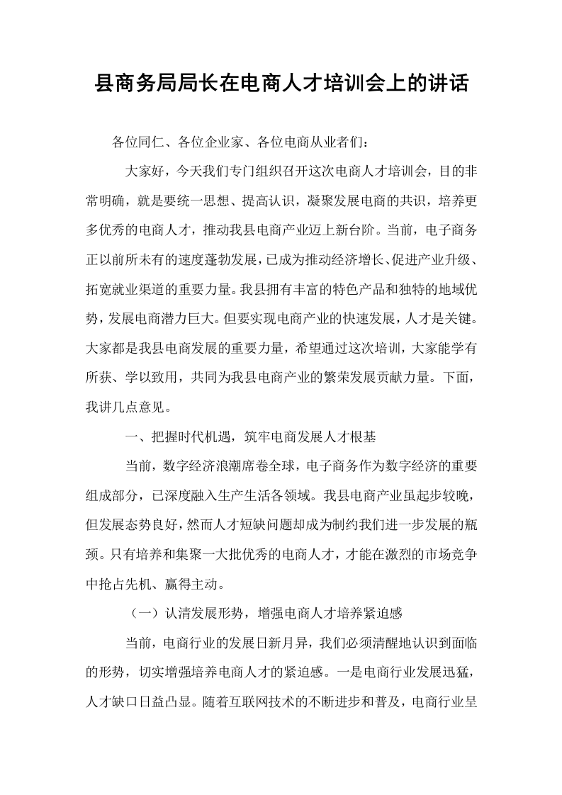 县商务局局长在电商人才培训会上的讲话_第1页
