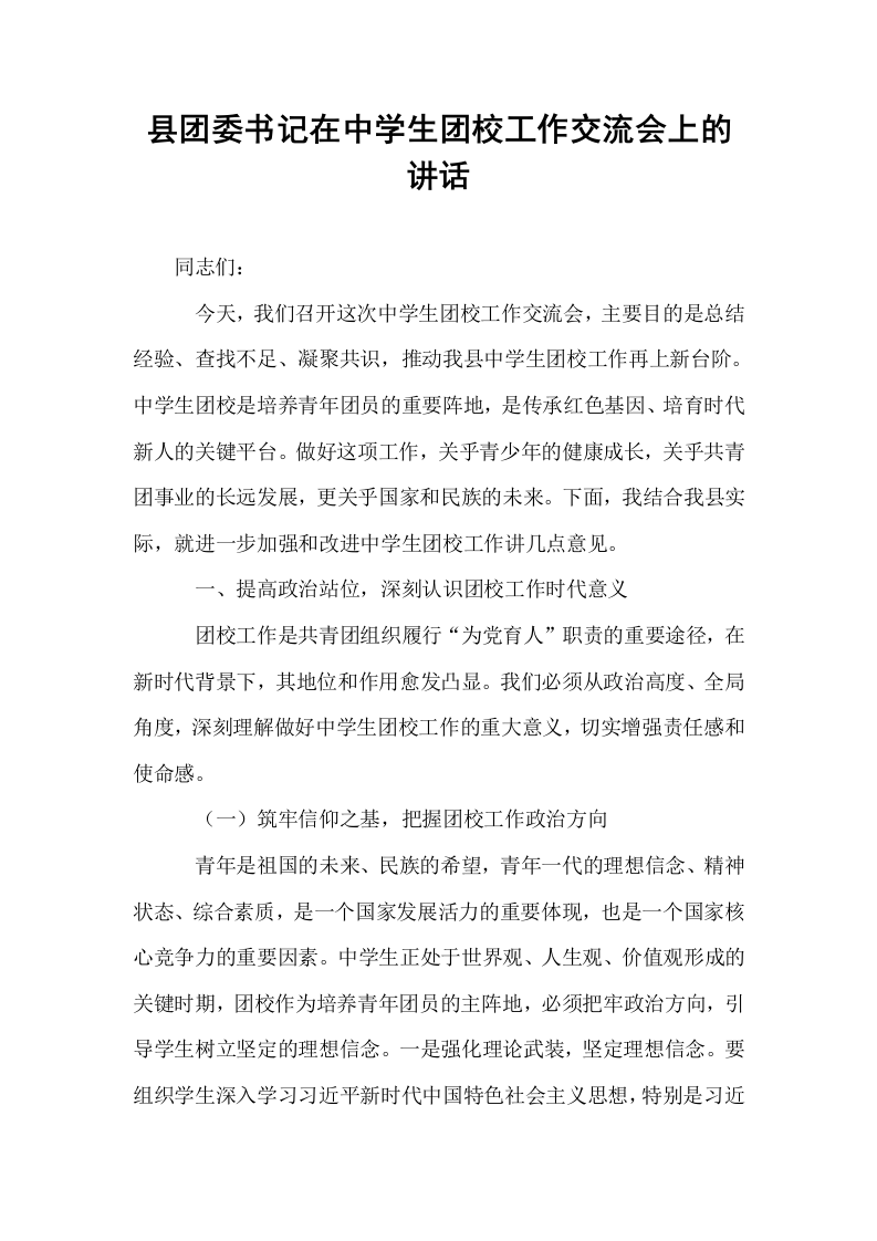 县团委书记在中学生团校工作交流会上的讲话_第1页