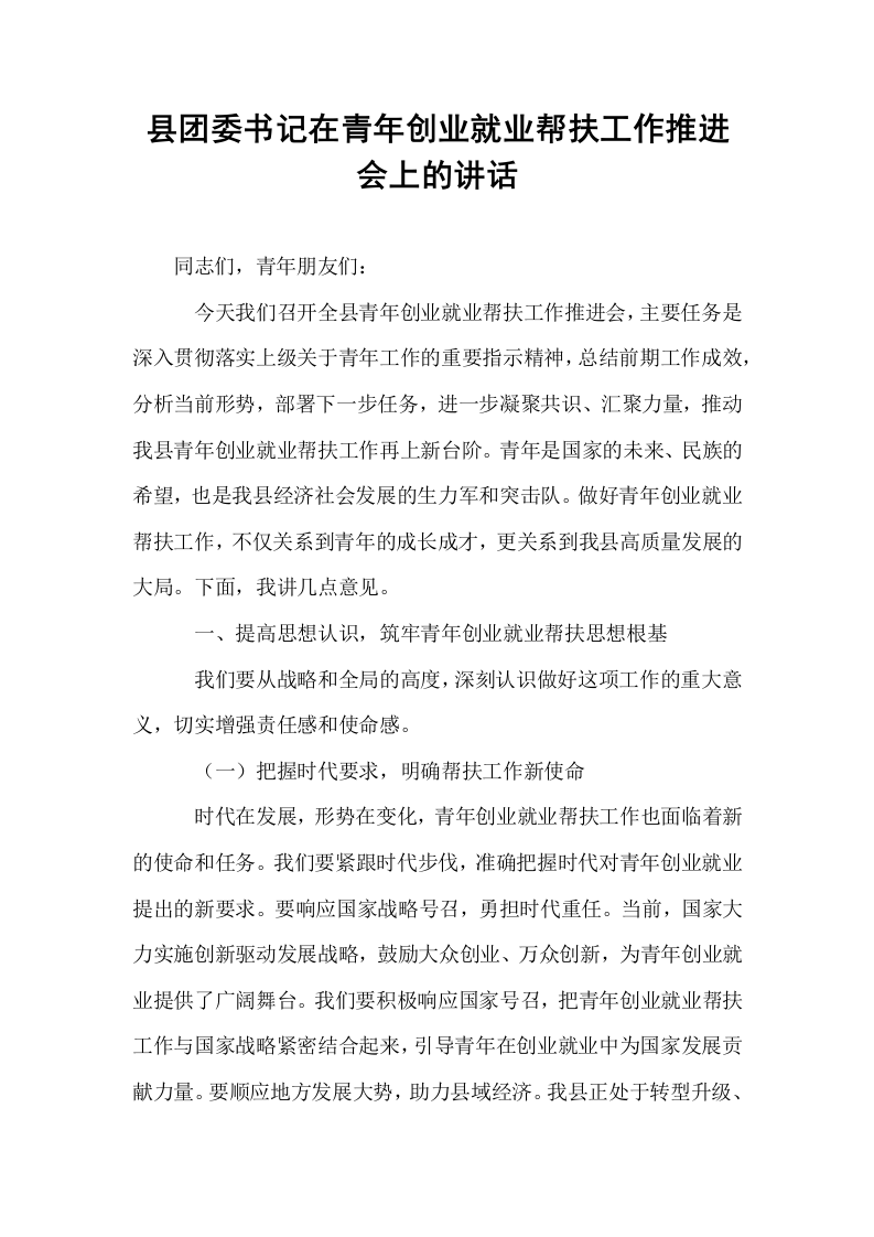 县团委书记在青年创业就业帮扶工作推进会上的讲话_第1页