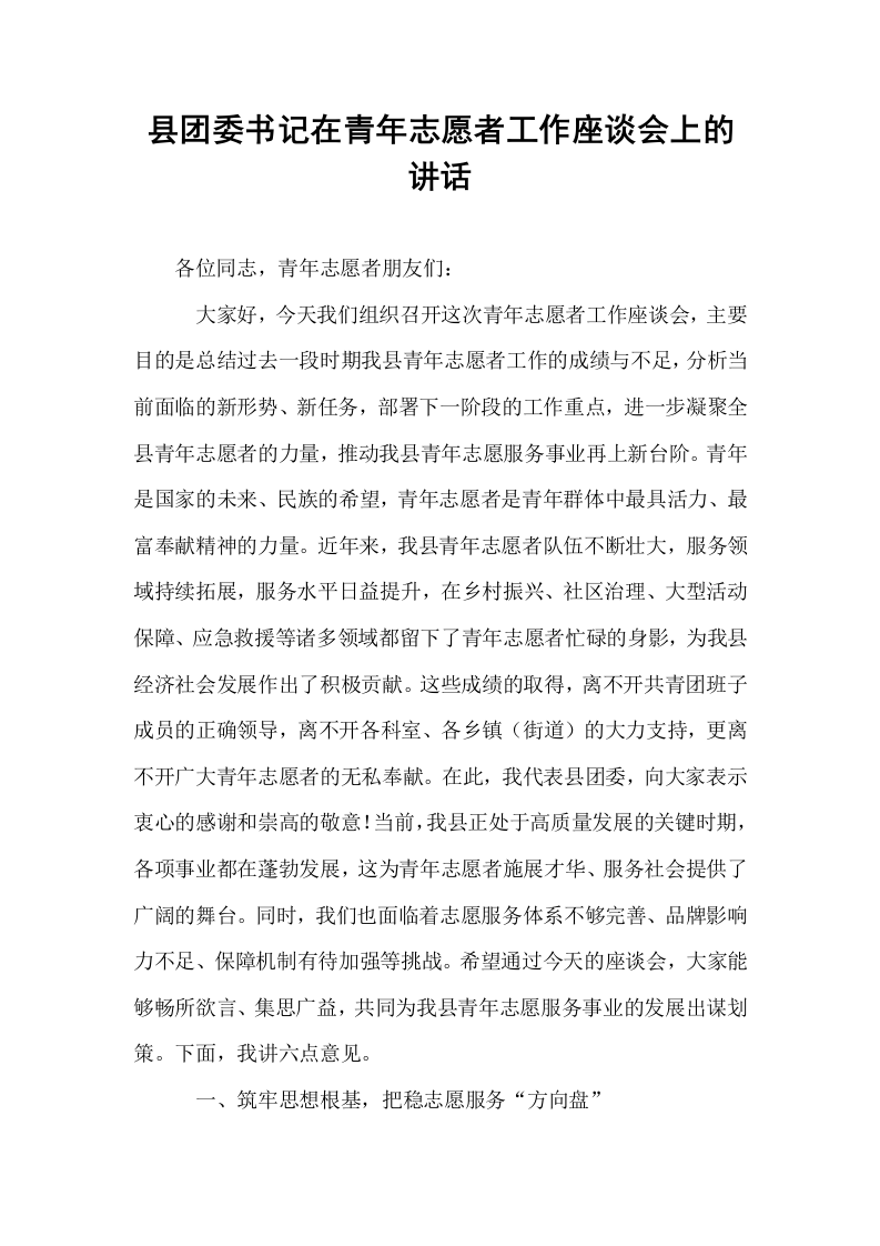 县团委书记在青年志愿者工作座谈会上的讲话_第1页