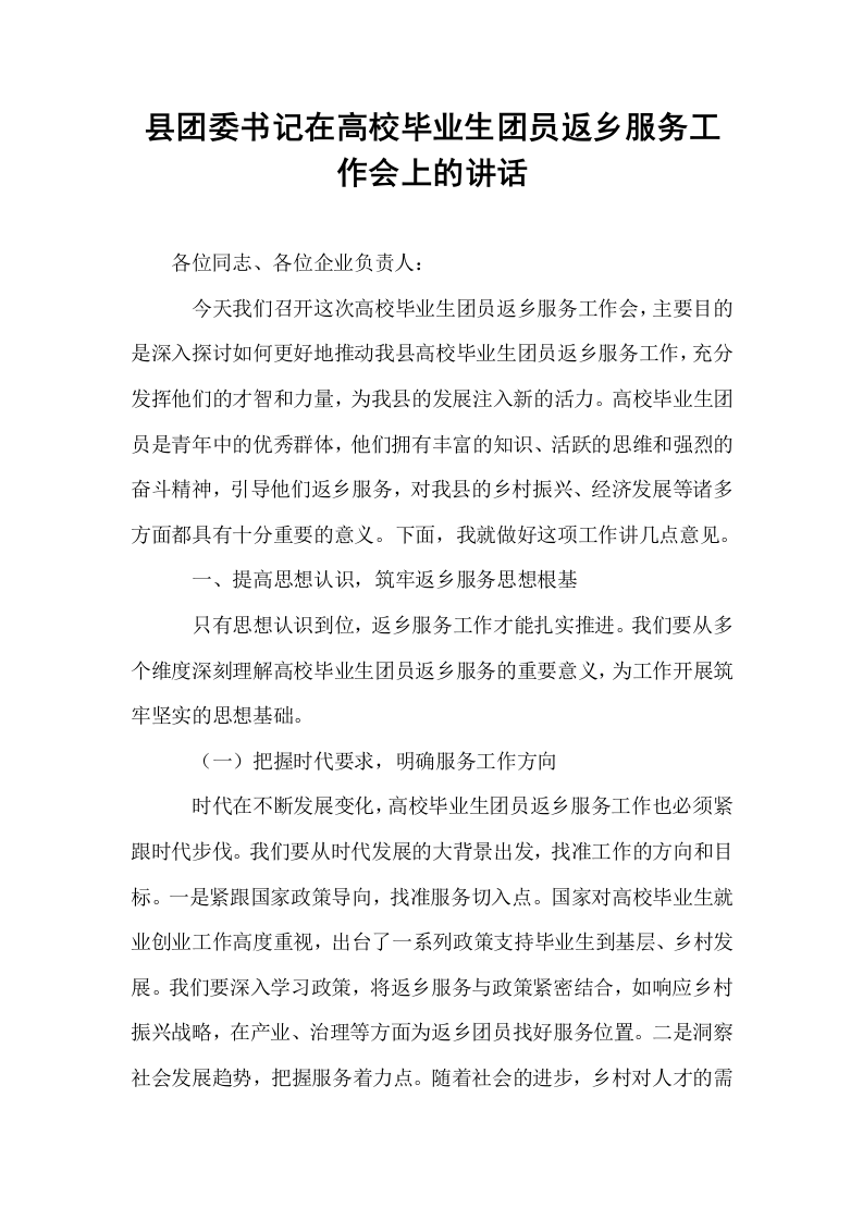 县团委书记在高校毕业生团员返乡服务工作会上的讲话_第1页