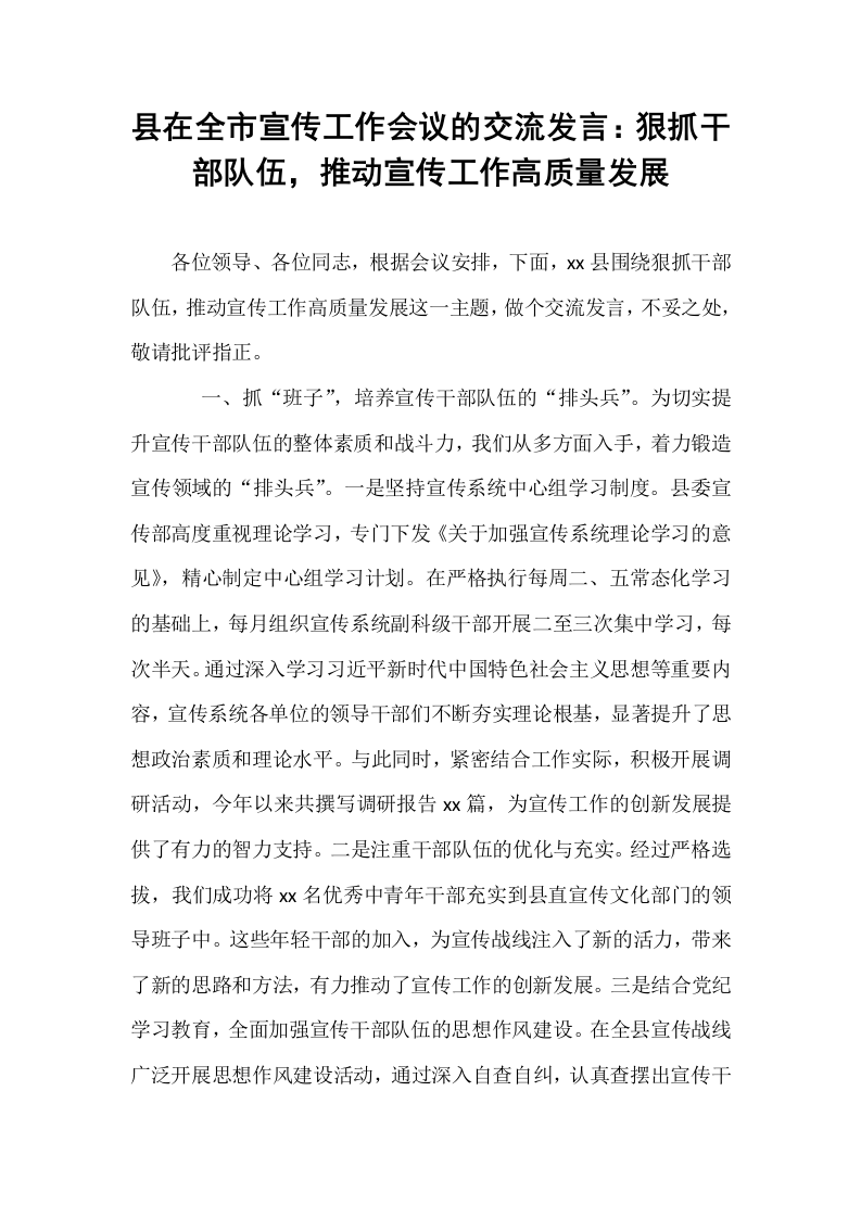 县在全市宣传工作会议的交流发言：狠抓干部队伍，推动宣传工作高质量发展_第1页
