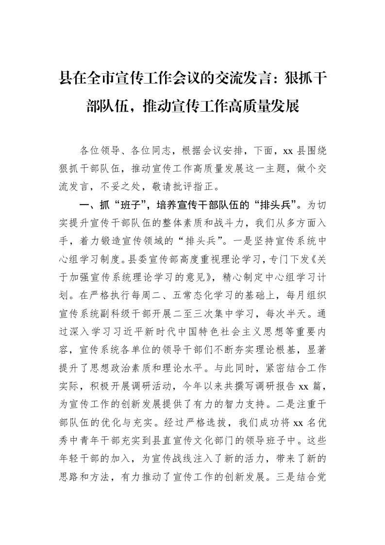 县在全市宣传工作会议的交流发言：狠抓干部队伍，推动宣传工作高质量发展（3.12）_第1页