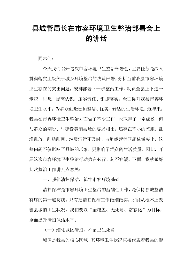 县城管局长在市容环境卫生整治部署会上的讲话_第1页