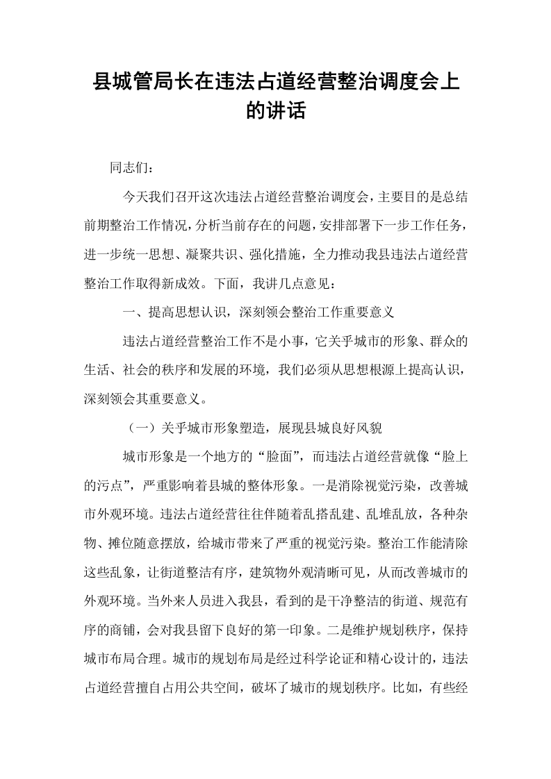 县城管局长在违法占道经营整治调度会上的讲话_第1页