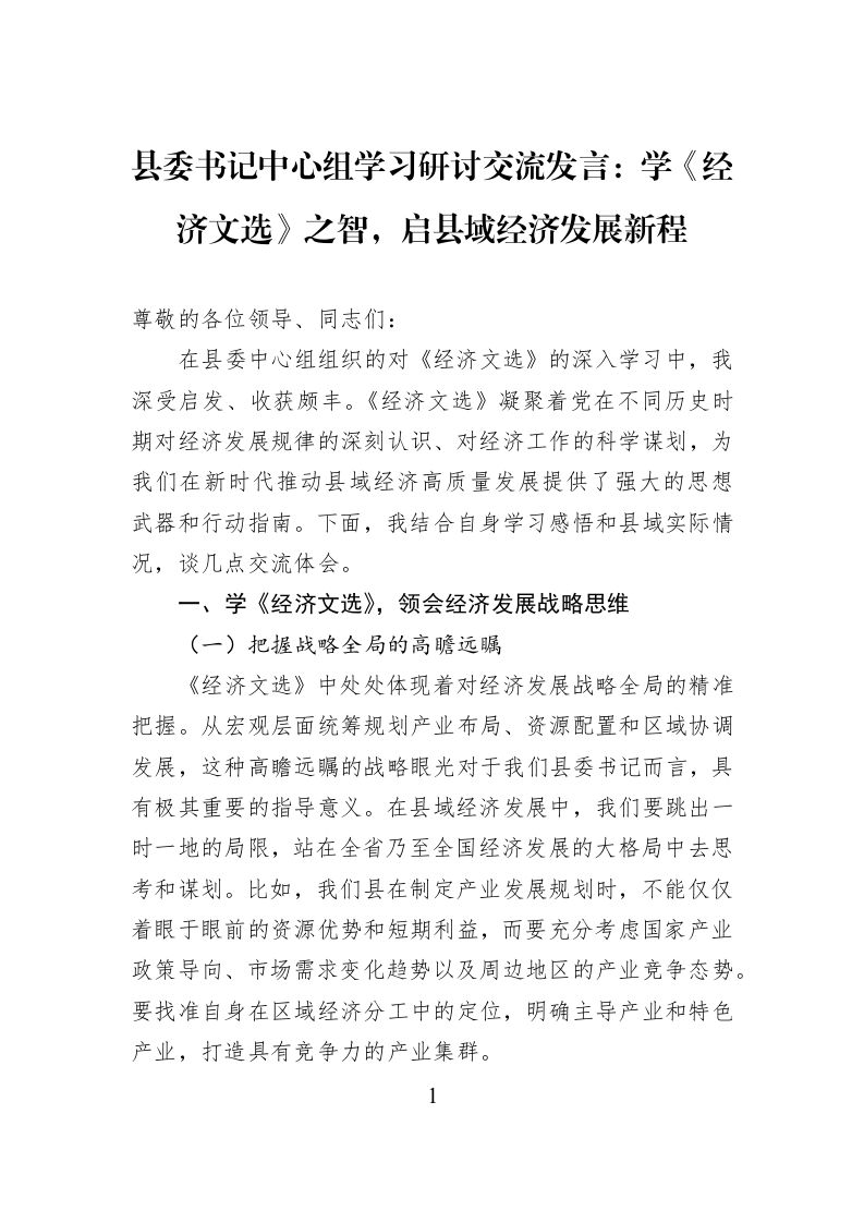 县委书记中心组学习研讨交流发言：学《经济文选》之智，启县域经济发展新程_第1页