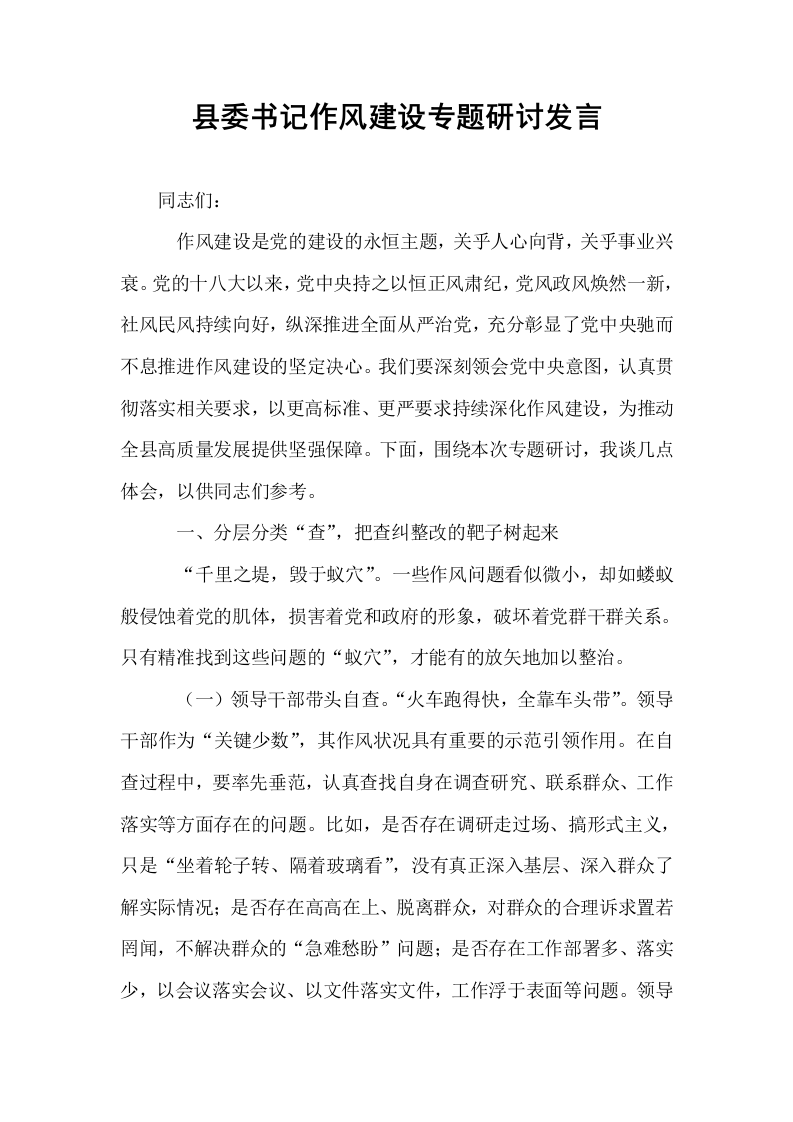 县委书记作风建设专题研讨发言_第1页
