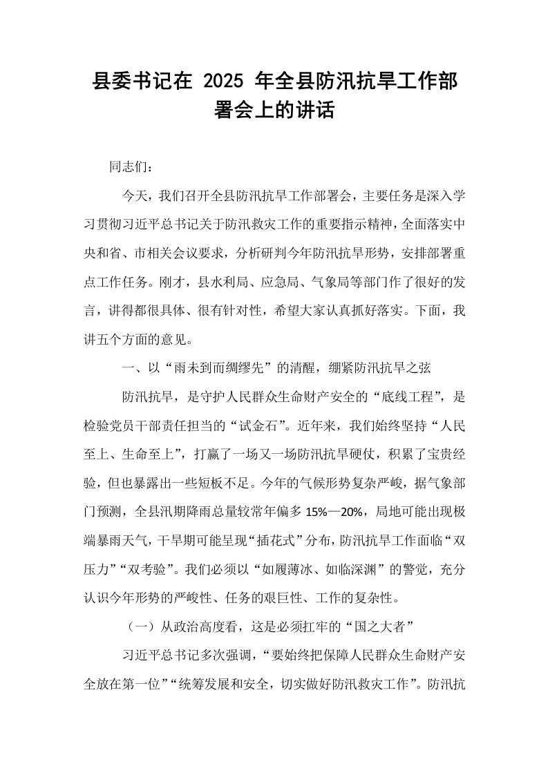 县委书记在 2025 年全县防汛抗旱工作部署会上的讲话_第1页