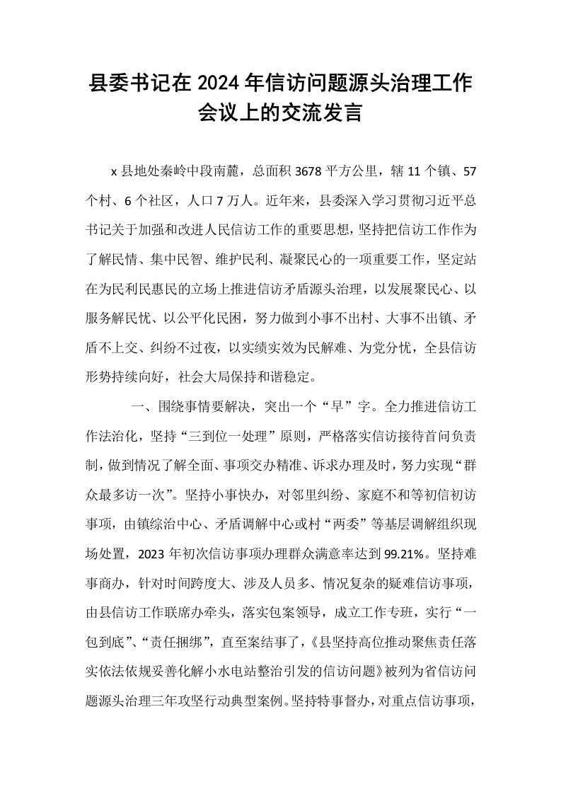 县委书记在2024年信访问题源头治理工作会议上的交流发言._第1页