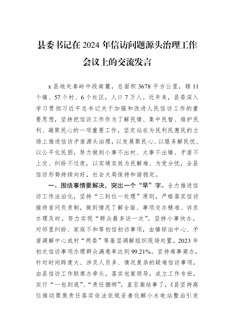 县委书记在2024年信访问题源头治理工作会议上的交流发言_第1页