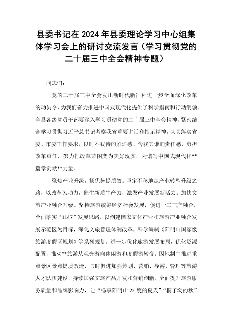 县委书记在2024年县委理论学习中心组集体学习会上的研讨交流发言（学习贯彻党的二十届三中全会精神专题）_第1页