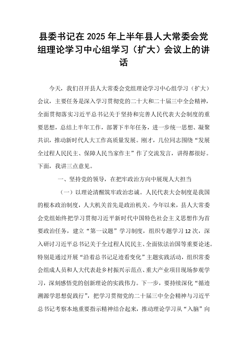 县委书记在2025年上半年县人大常委会党组理论学习中心组学习（扩大）会议上的讲话_第1页