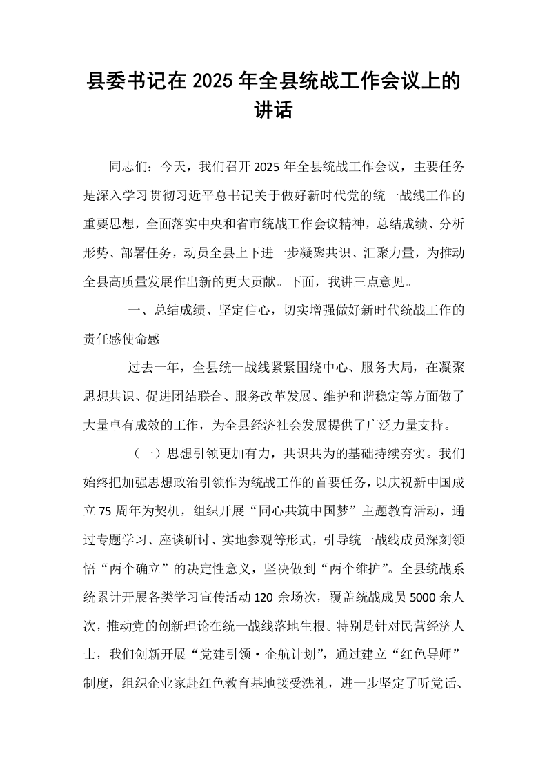 县委书记在2025年全县统战工作会议上的讲话_第1页