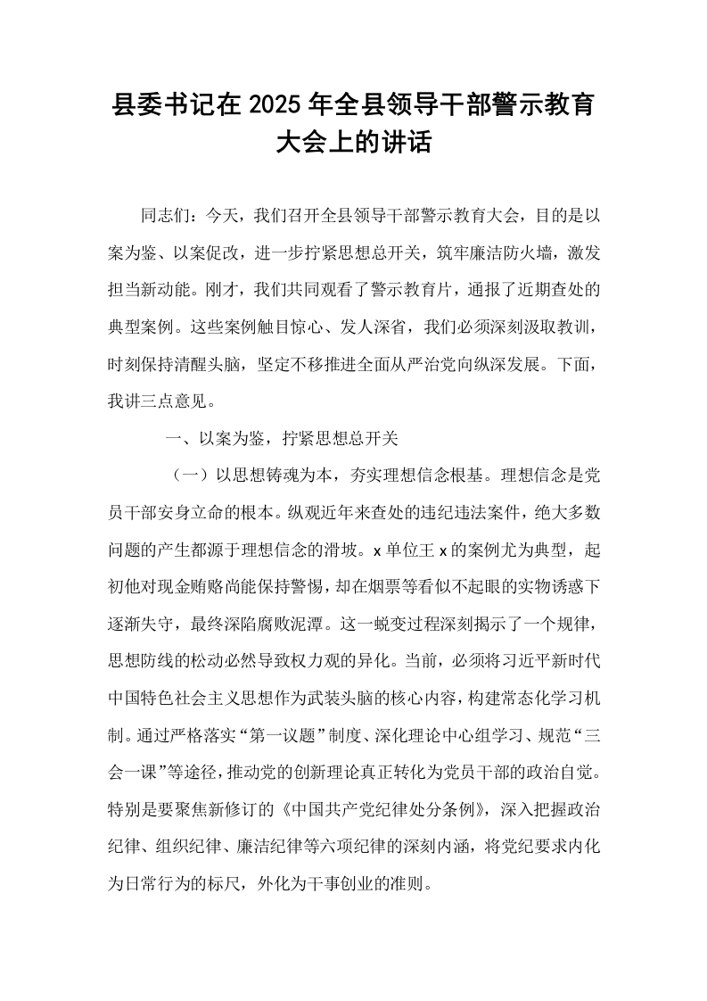 县委书记在2025年全县领导干部警示教育大会上的讲话_第1页