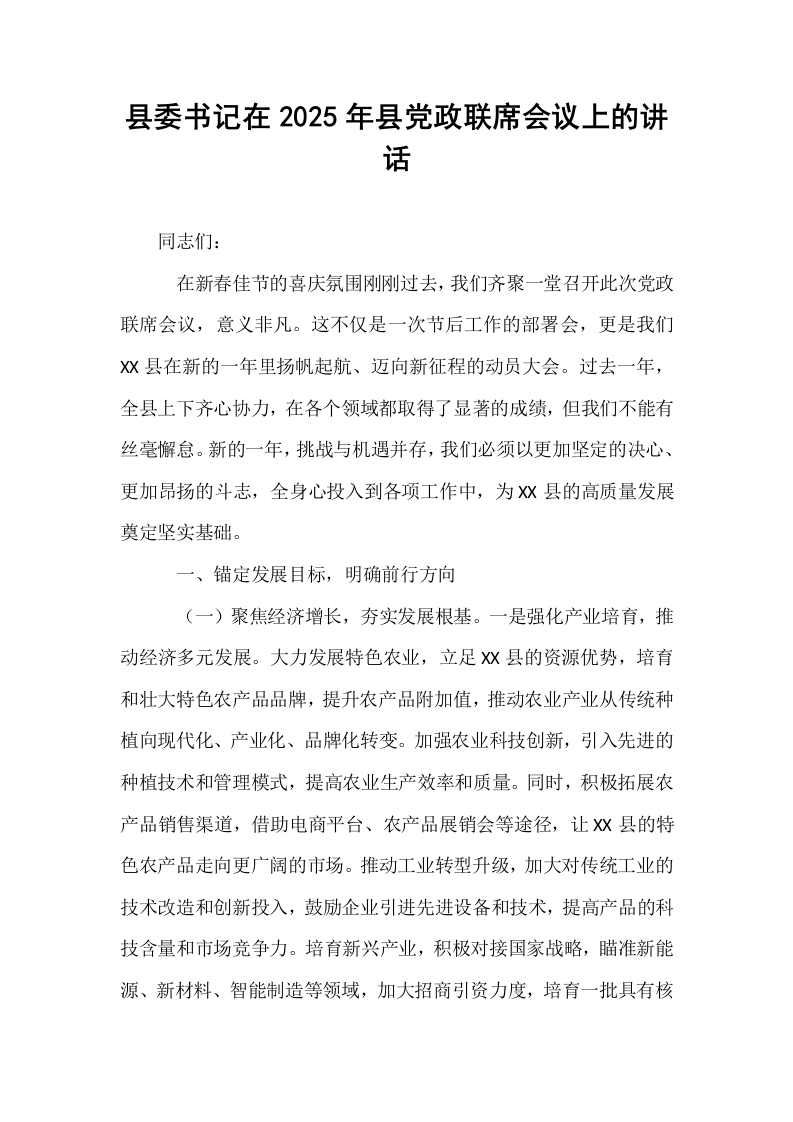县委书记在2025年县党政联席会议上的讲话_第1页