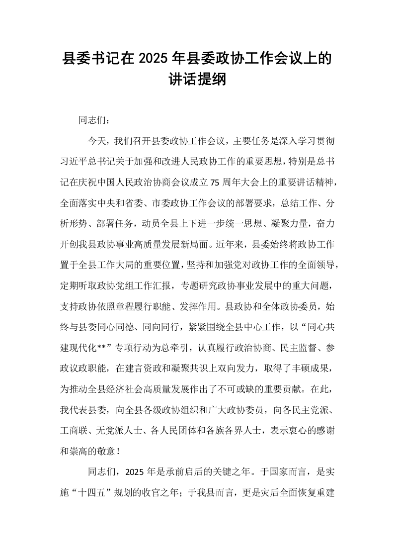 县委书记在2025年县委政协工作会议上的讲话提纲_第1页