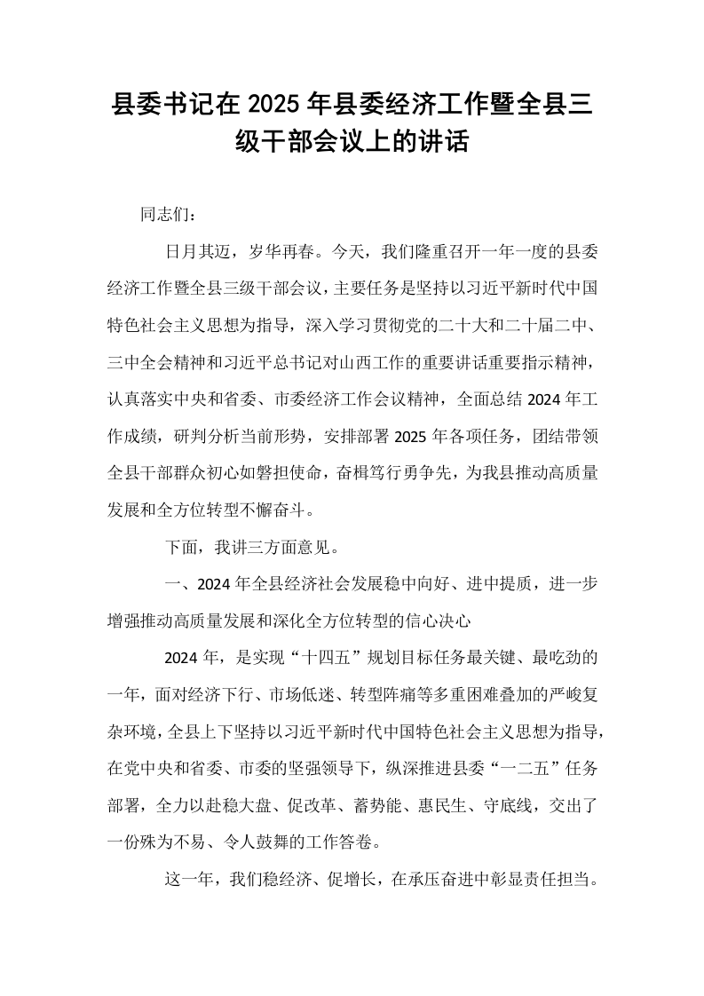 县委书记在2025年县委经济工作暨全县三级干部会议上的讲话_第1页