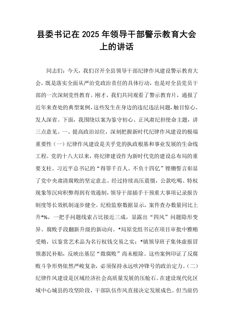 县委书记在2025年领导干部警示教育大会上的讲话_第1页