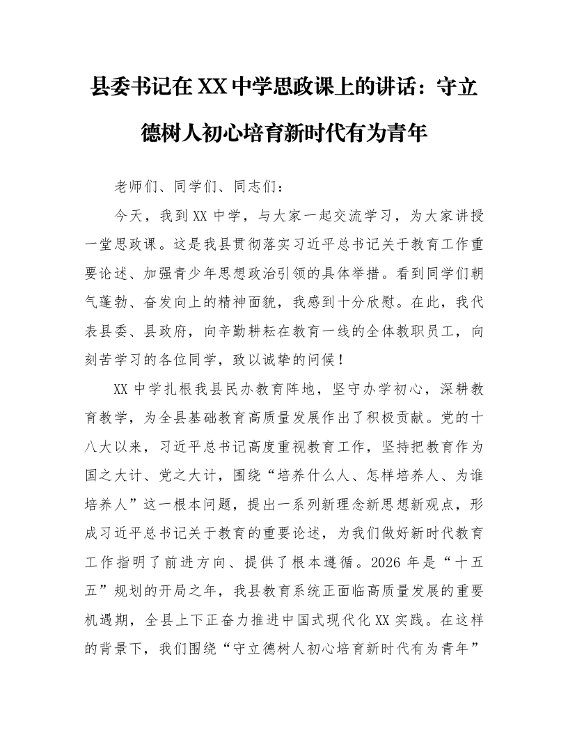县委书记在XX中学思政课上的讲话：守立德树人初心 培育新时代有为青年_第1页
