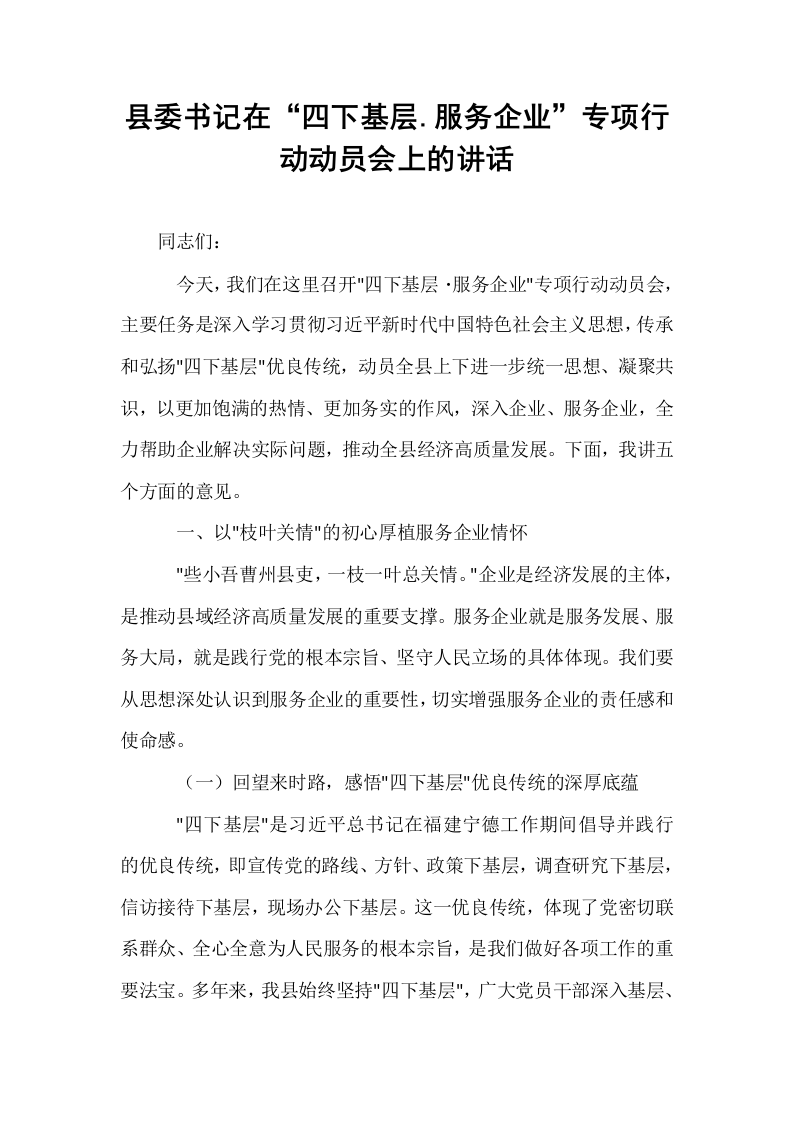 县委书记在“四下基层.服务企业”专项行动动员会上的讲话_第1页