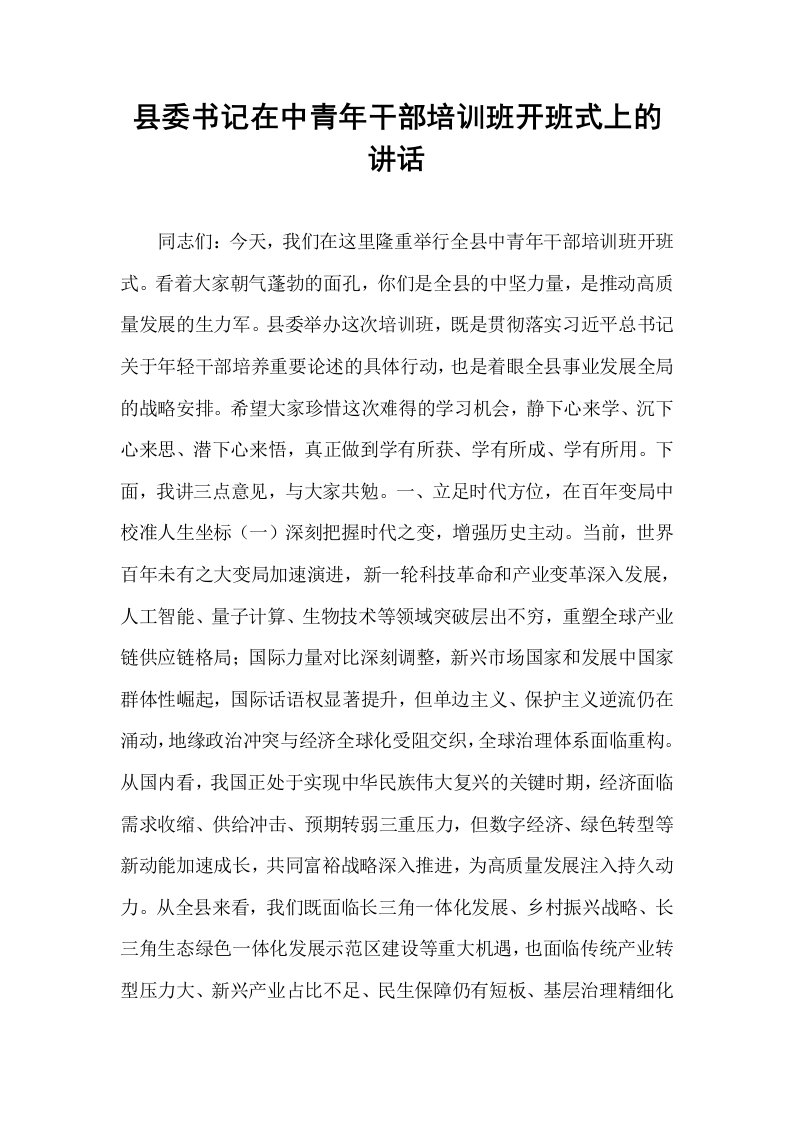 县委书记在中青年干部培训班开班式上的讲话_第1页