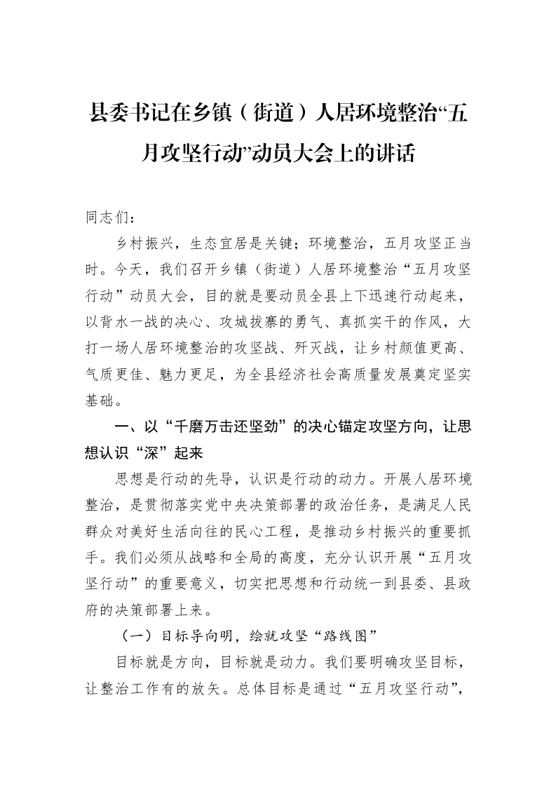 县委书记在乡镇（街道）人居环境整治“五月攻坚行动”动员大会上的讲话_第1页