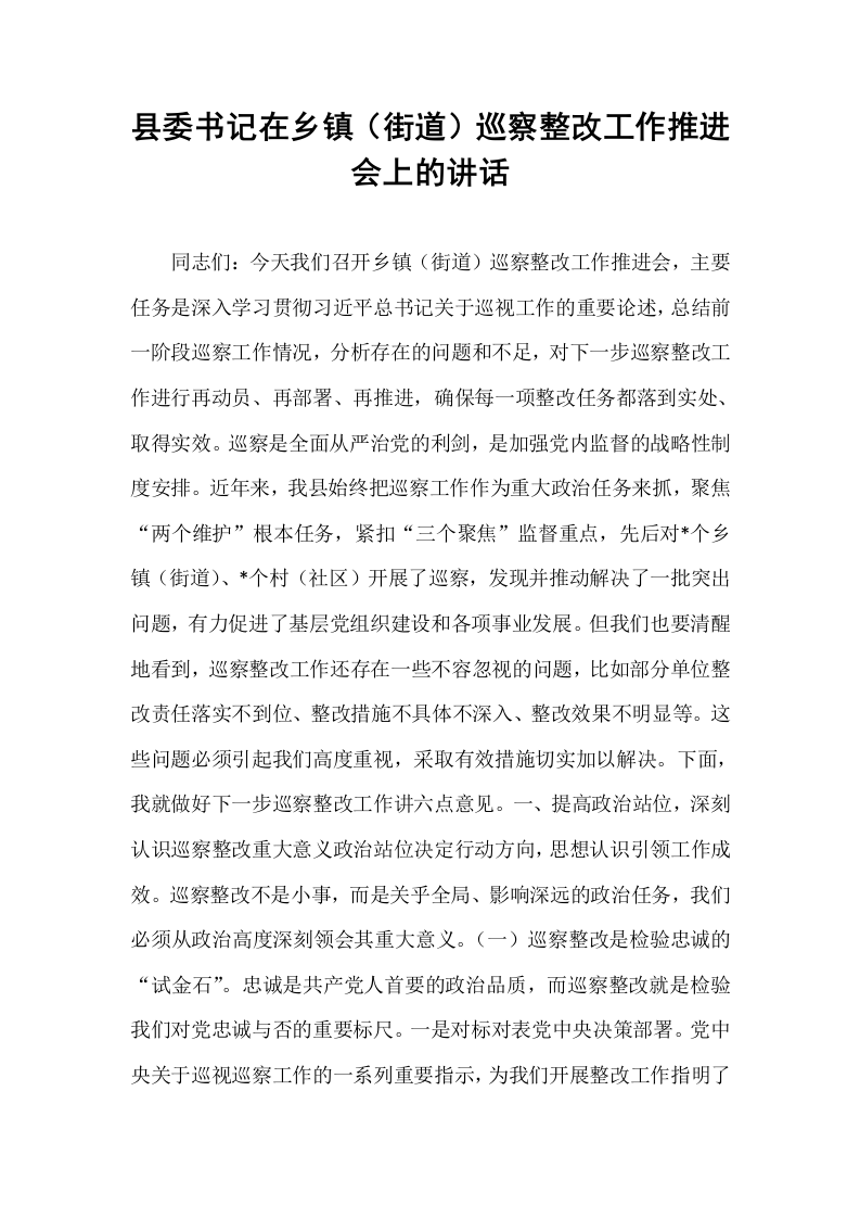 县委书记在乡镇（街道）巡察整改工作推进会上的讲话_第1页