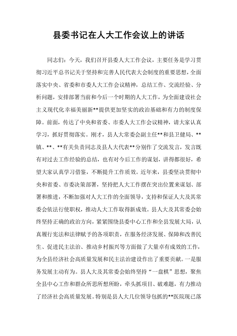 县委书记在人大工作会议上的讲话_第1页