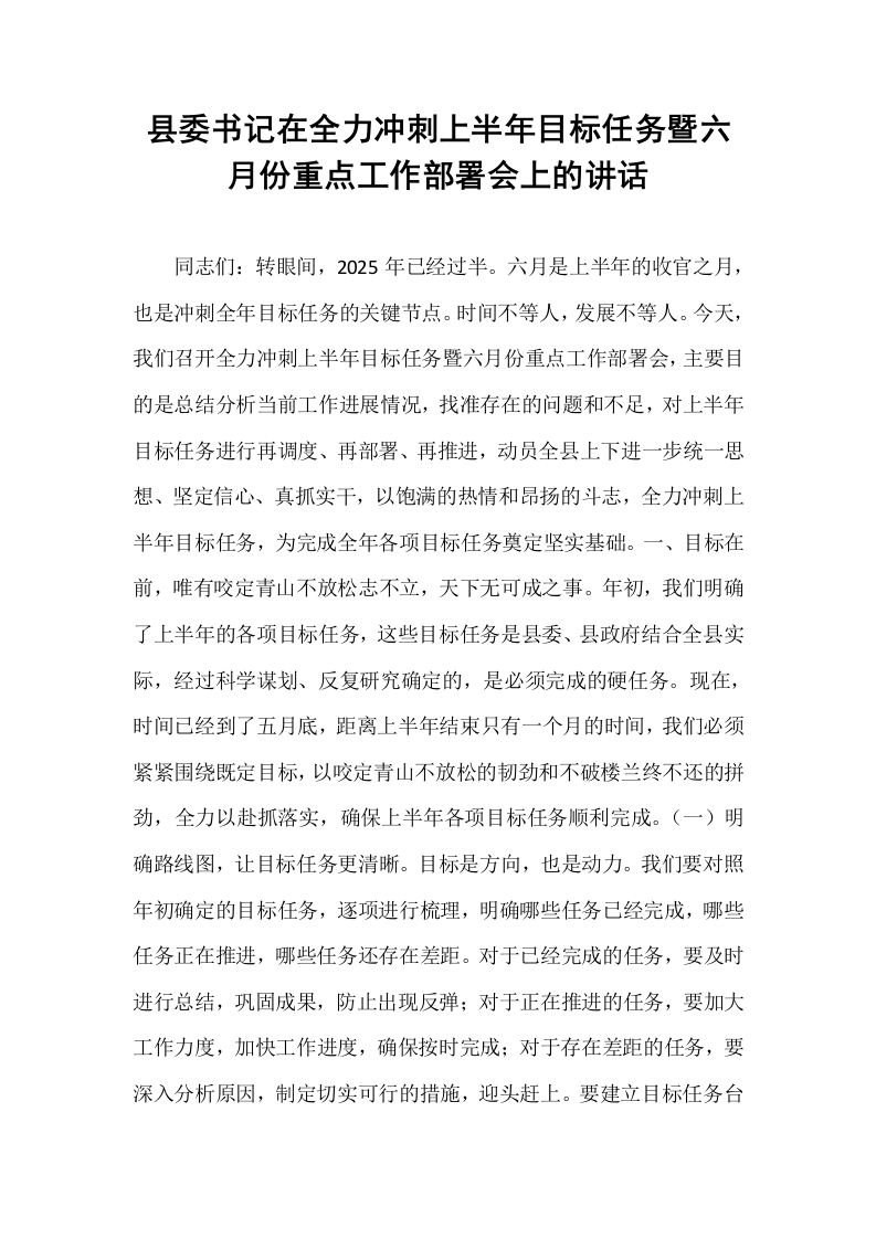 县委书记在全力冲刺上半年目标任务暨六月份重点工作部署会上的讲话_第1页