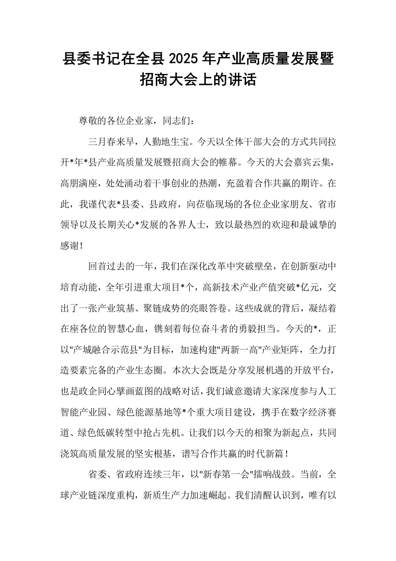 县委书记在全县2025年产业高质量发展暨招商大会上的讲话_第1页
