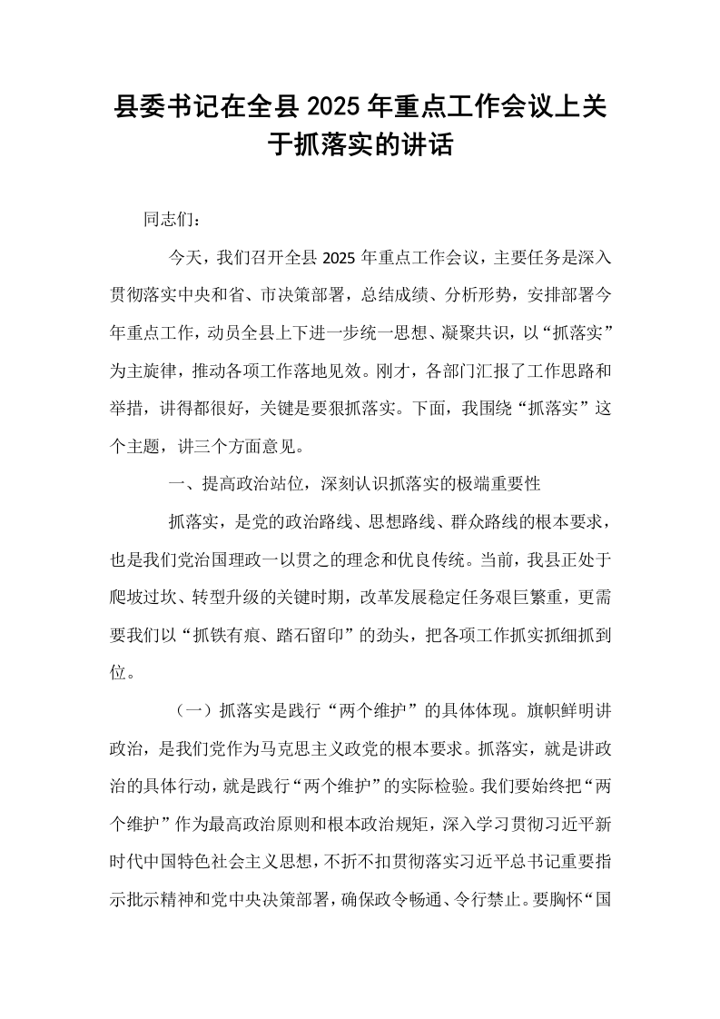 县委书记在全县2025年重点工作会议上关于抓落实的讲话_第1页