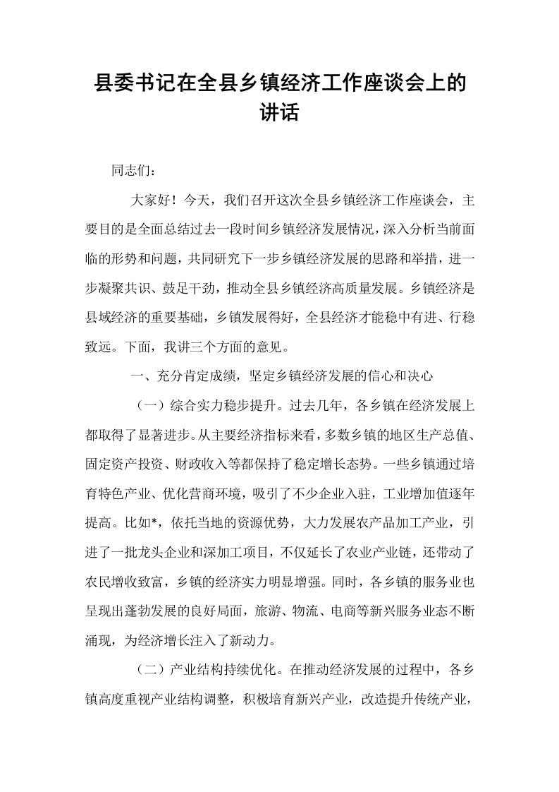 县委书记在全县乡镇经济工作座谈会上的讲话_第1页