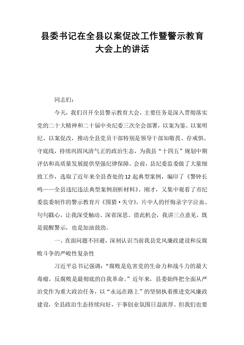 县委书记在全县以案促改工作暨警示教育大会上的讲话_第1页