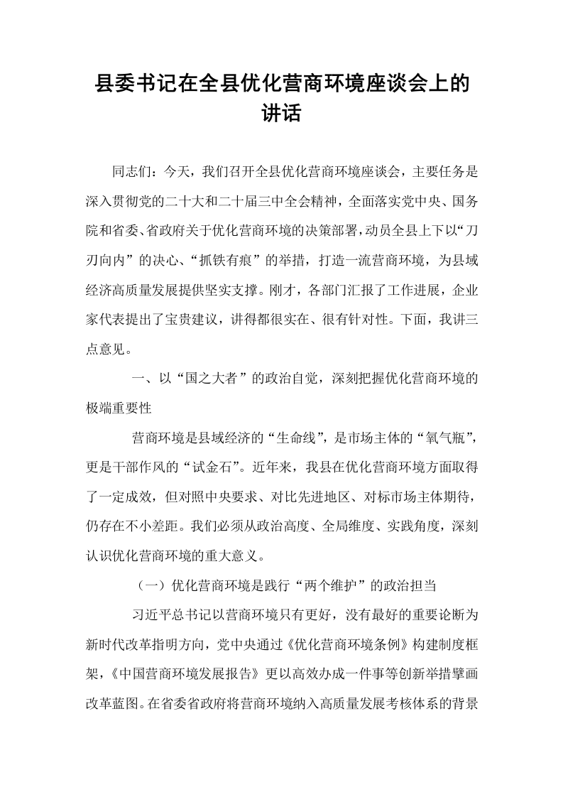 县委书记在全县优化营商环境座谈会上的讲话_第1页