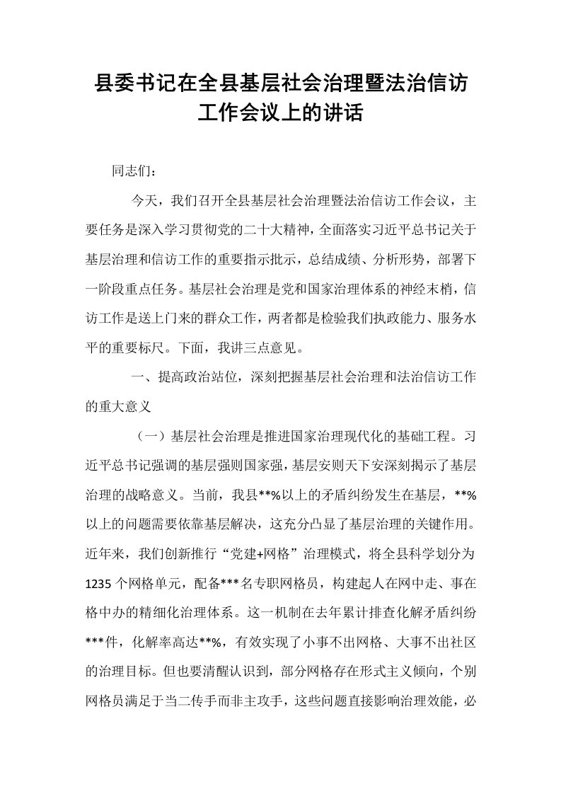县委书记在全县基层社会治理暨法治信访工作会议上的讲话_第1页