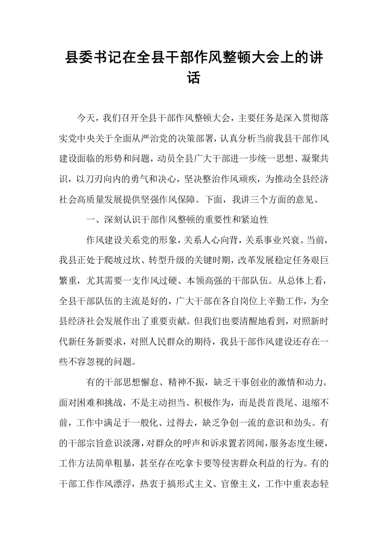 县委书记在全县干部作风整顿大会上的讲话_第1页