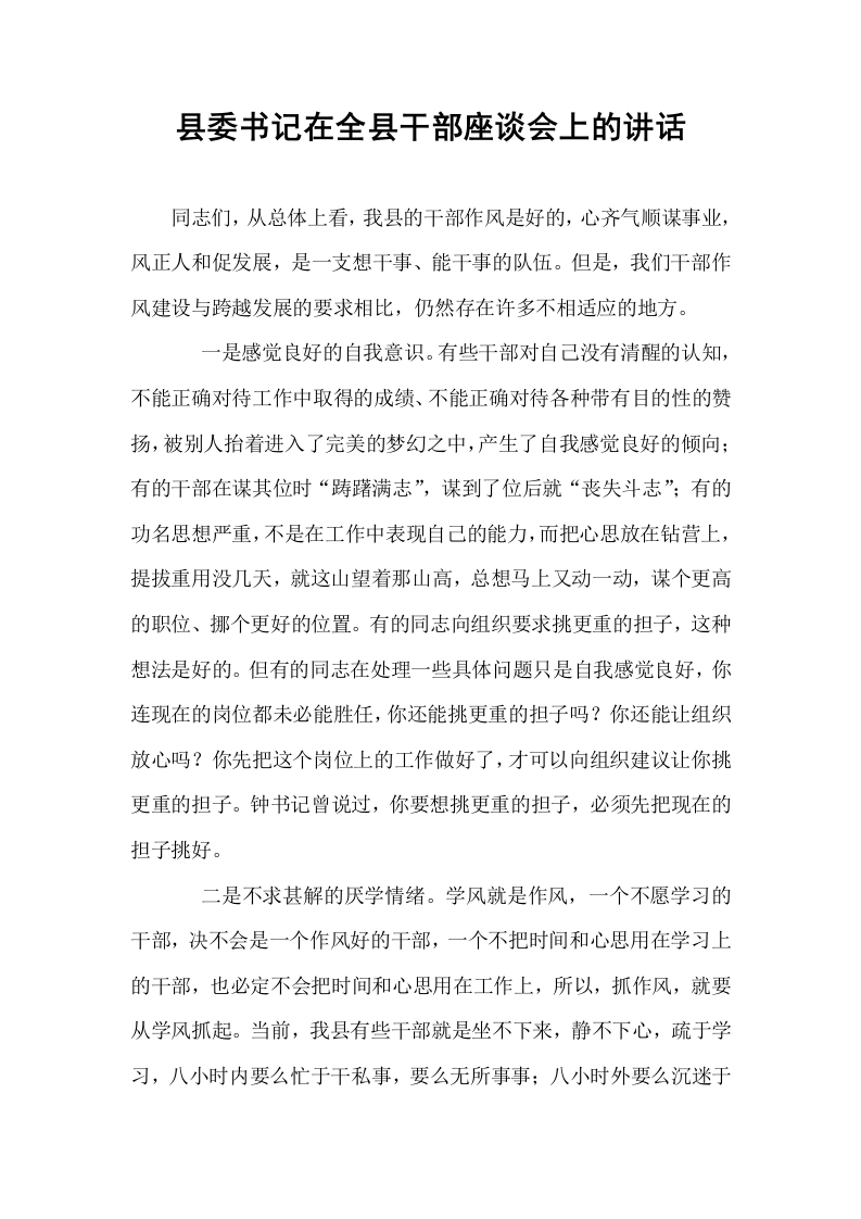 县委书记在全县干部座谈会上的讲话_第1页