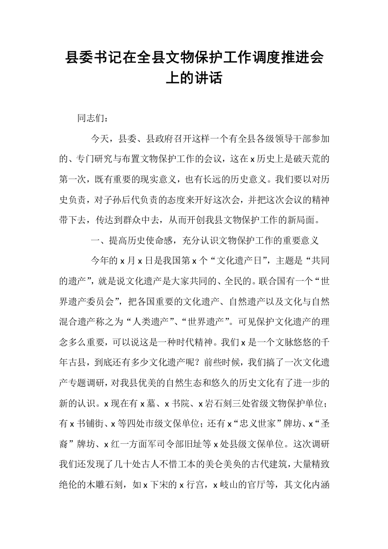 县委书记在全县文物保护工作调度推进会上的讲话_第1页