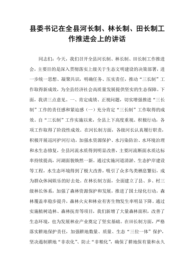 县委书记在全县河长制、林长制、田长制工作推进会上的讲话_第1页
