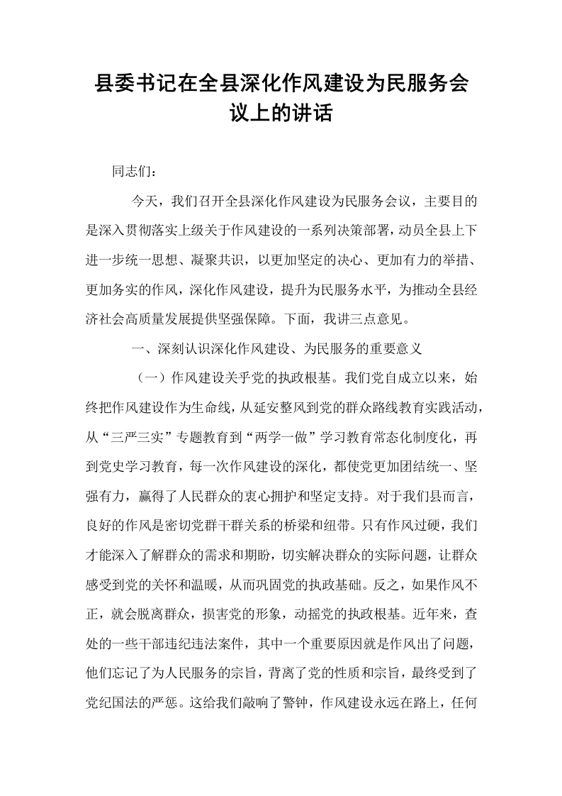 县委书记在全县深化作风建设为民服务会议上的讲话_第1页