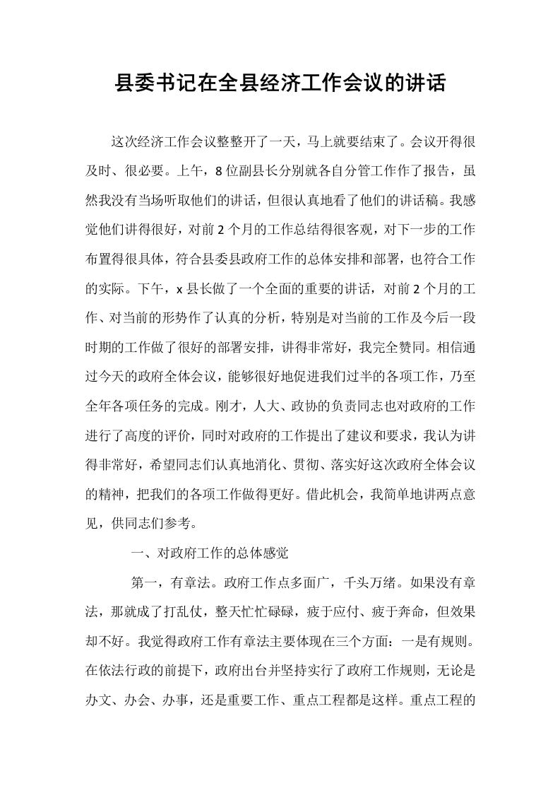 县委书记在全县经济工作会议的讲话_第1页