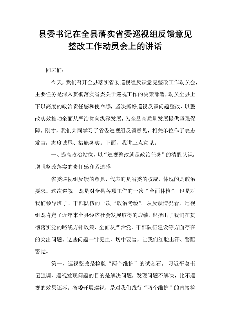 县委书记在全县落实省委巡视组反馈意见整改工作动员会上的讲话_第1页
